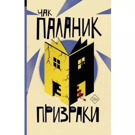Призраки