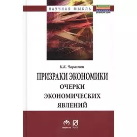 Призраки экономики: очерки экономических явлений. Монография