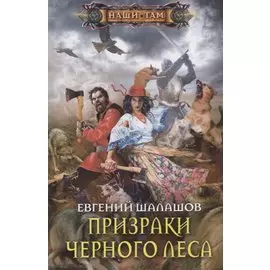 Призраки Черного леса