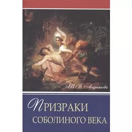 Призраки соболиного века. Роман