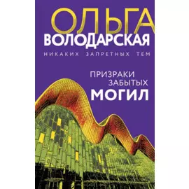 Призраки забытых могил