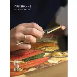 Призвание. Каталог выставки