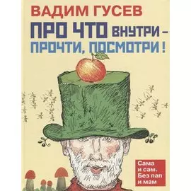 «Про что внутри – прочти, посмотри»