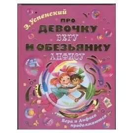 Про девочку Веру и обезьянку Анфису