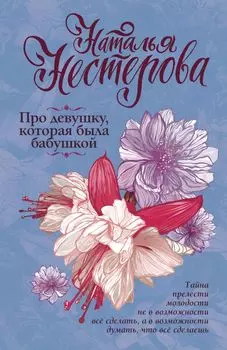 Про девушку, которая была бабушкой