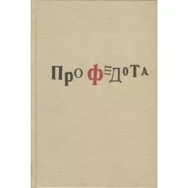 Про Федота