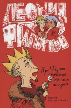 Про Федота-Стрельца удалого молодца повести пародии и сказки (Филатов)