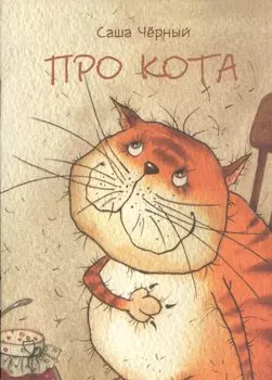Про кота. .