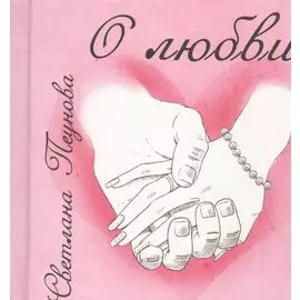 Про любовь