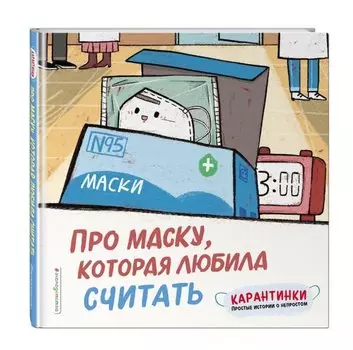 Про маску, которая любила считать