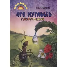 Про муравьев. Стихосказание