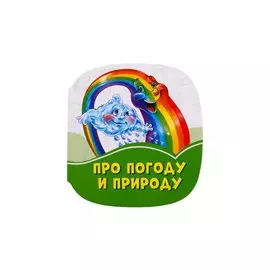 Про погоду и природу
