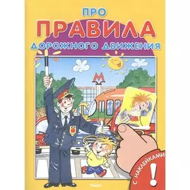 Про правила дорожного движения. Книжка с наклейками