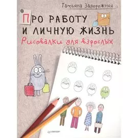 Про работу и личную жизнь. Рисовалки для взрослых