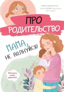 Про родительство. Мама, не волнуйся!