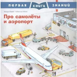 Про самолеты и аэропорт