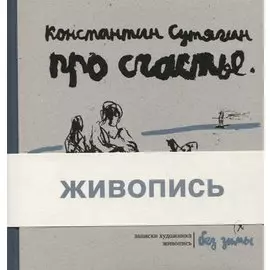 Про счастье без зимы. Записки художника. Живопись