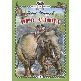 Про слона