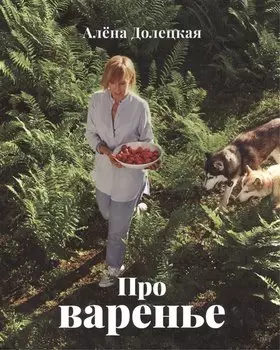 Про варенье (м) Долецкая