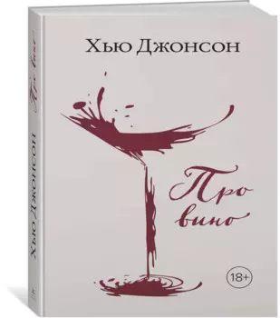 Хью Джонсон: Про вино