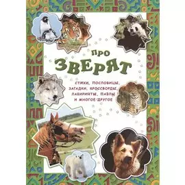 Про зверят