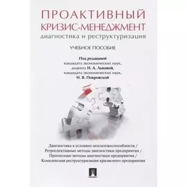 Проактивный кризис-менеджмент (диагностика и реструктуризация). Уч.пос.