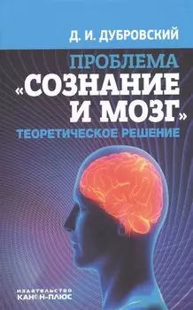 Проблема Сознание и мозг Теоретическое решение (Дубровский)