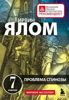 Проблема Спинозы