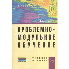 Проблемно-модульное обучение. Учебное пособие