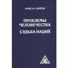 Проблемы человечества. Судьба наций