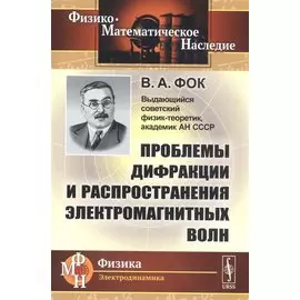 Проблемы дифракции и распространения электромагнитных волн