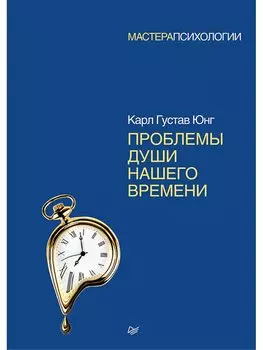 Проблемы души нашего времени