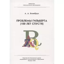 Проблемы Гильберта (100 лет спустя)