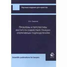 Проблемы и перспективы института содейст. граждан опер. подразд. (мНИдЮ) Смирнов