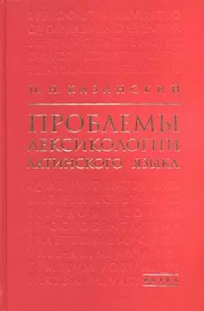 Проблемы лексикологии латинского языка