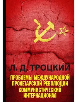 Проблемы международной пролетарской революции. Коммунистический Интернационал