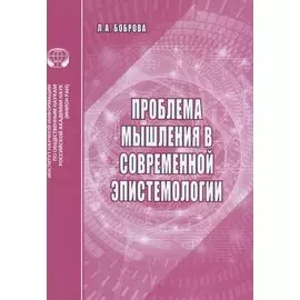 Проблемы мышления в современной эпистемологии. Аналитический обзор