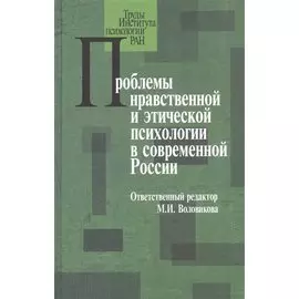 Проблемы нравственной и этической психологии в современной России