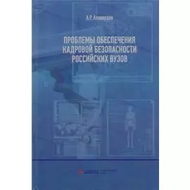 Проблемы обеспечения кадровой безопасности российских вузов.