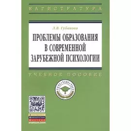 Проблемы образования в современной зарубежной психологии. Учебное пособие