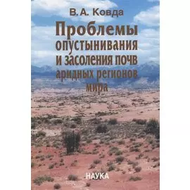 Проблемы опустынивания и засоления почв аридных регионов мира