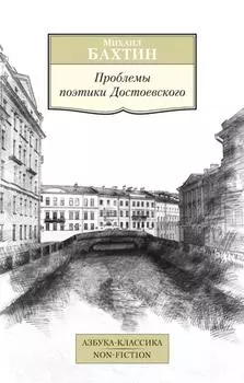 Проблемы поэтики Достоевского