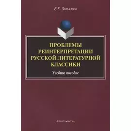 Проблемы реинтерпретации русской литературной классики.Учебное пособие