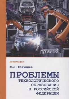Проблемы технологического образования в Российской Федерации. Монография