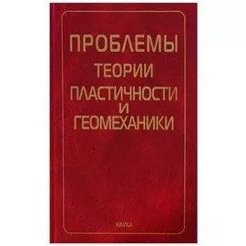 Проблемы теории пластичности и геомеханики