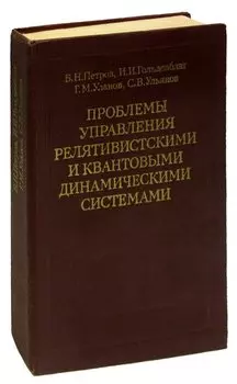 Проблемы управления релятивистскими и квантовыми динамическими системами