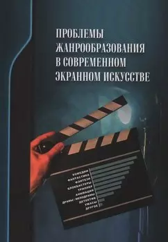 Проблемы жанрообразования в современном экранном искусстве. Культурная глобализация и национальный менталитет