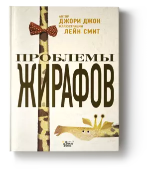 Проблемы жирафов