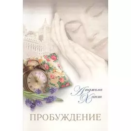 Пробуждение.