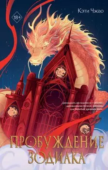 Пробуждение зодиака (#1)